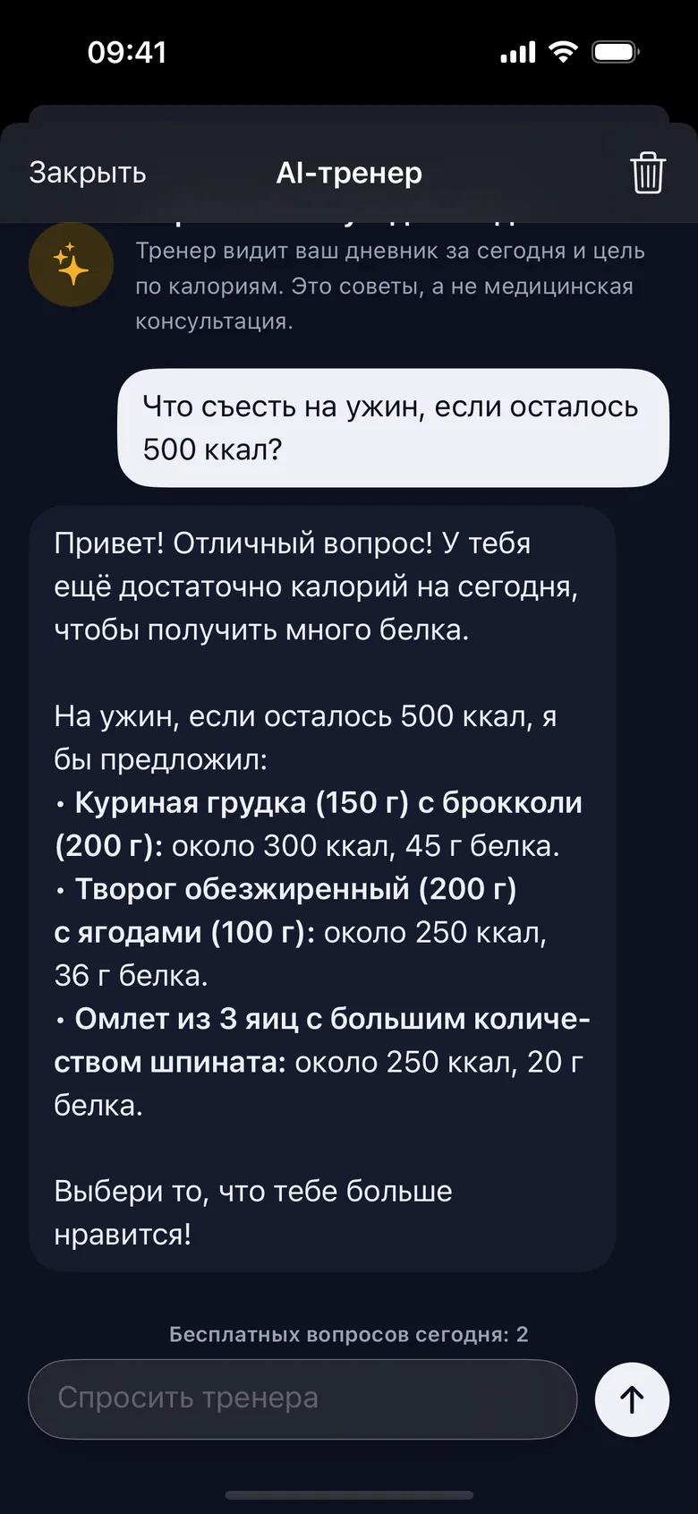 Чат с AI-тренером: что съесть на ужин, если осталось 500 ккал — ответ с конкретными блюдами и граммами