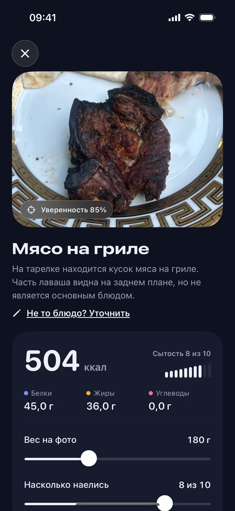 Результат распознавания: мясо на гриле, 504 ккал, белки 45 г, жиры 36 г, вес 180 г